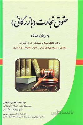 حقوق تجارت - بازرگانی به زبان ساده - برای دانشجویان حسابداری و گمرک