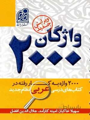 2000 واژگان کتاب های درسی عربی دریافت