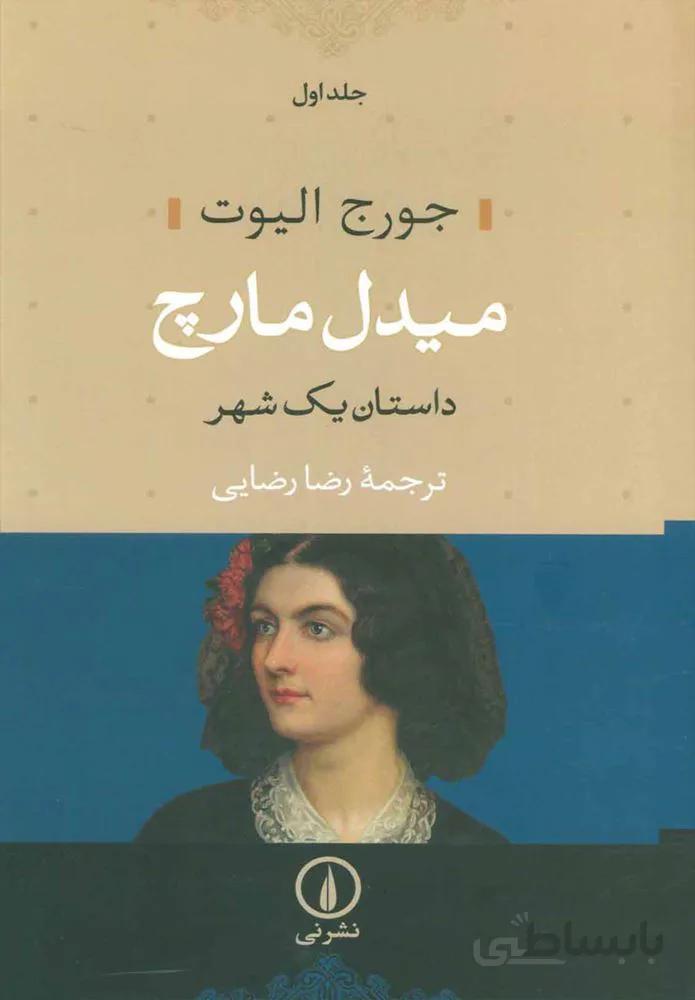 ميدل مارچ (2جلدي)(كد ناشر : 102)