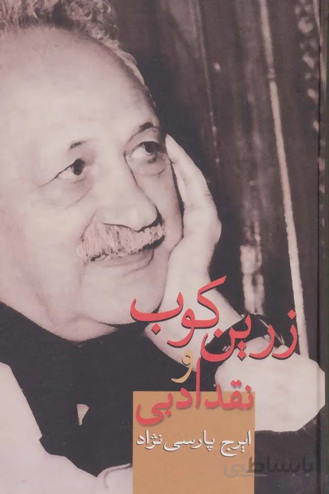 زرين كوب و نقد ادبي (كد ناشر : 104)