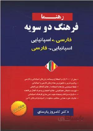 فرهنگ دوسویه فارسی- اسپانیایی
