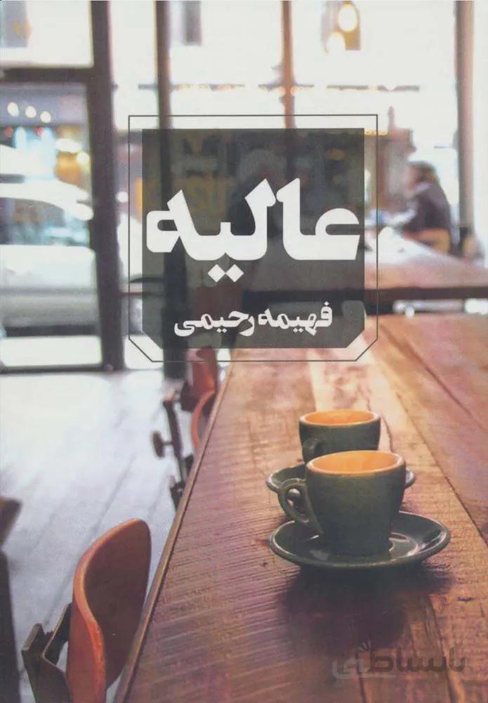 عاليه (كد ناشر : 142)