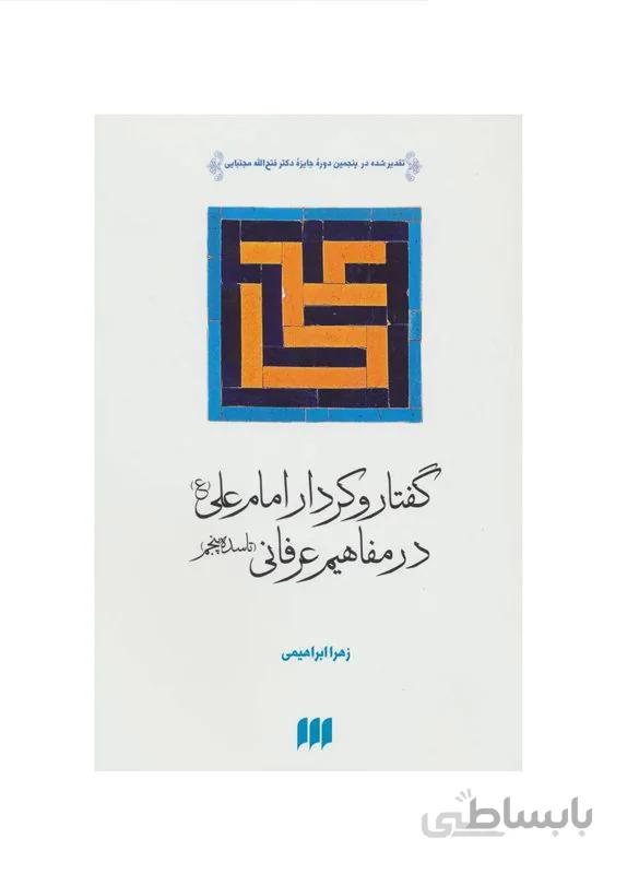کتاب گفتار و کردار امام علی (ع) در مفاهیم عرفانی اثر زهرا ابراهیمی