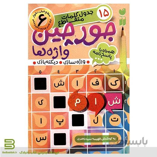 جورچین واژه ها 6
