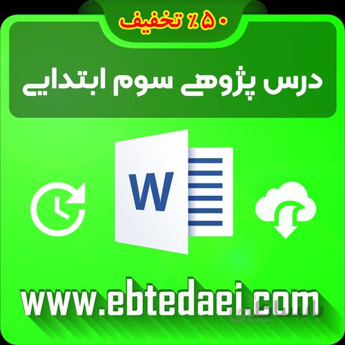 دانلود درس پژوهی سوم ابتدایی