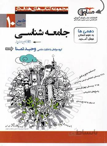 جامعه شناسی دهم مشاوران آموزش