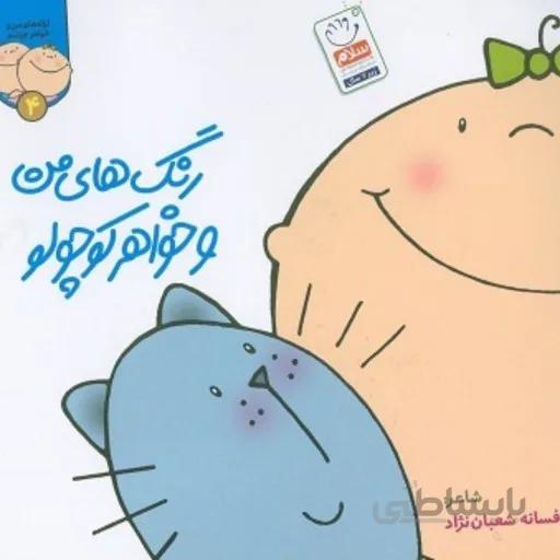 کتاب رنگ های من و خواهر کوچولو