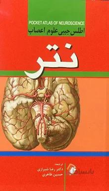 اطلس جیبی علوم اعصاب نتر – Netter