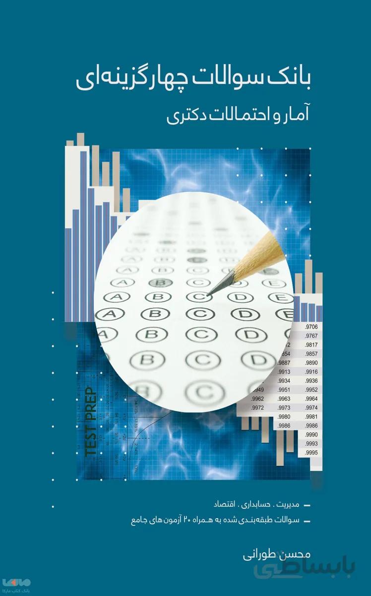 بانک سوالات چهارگزینه ای آمار و احتمالات دکتری نگاه دانش