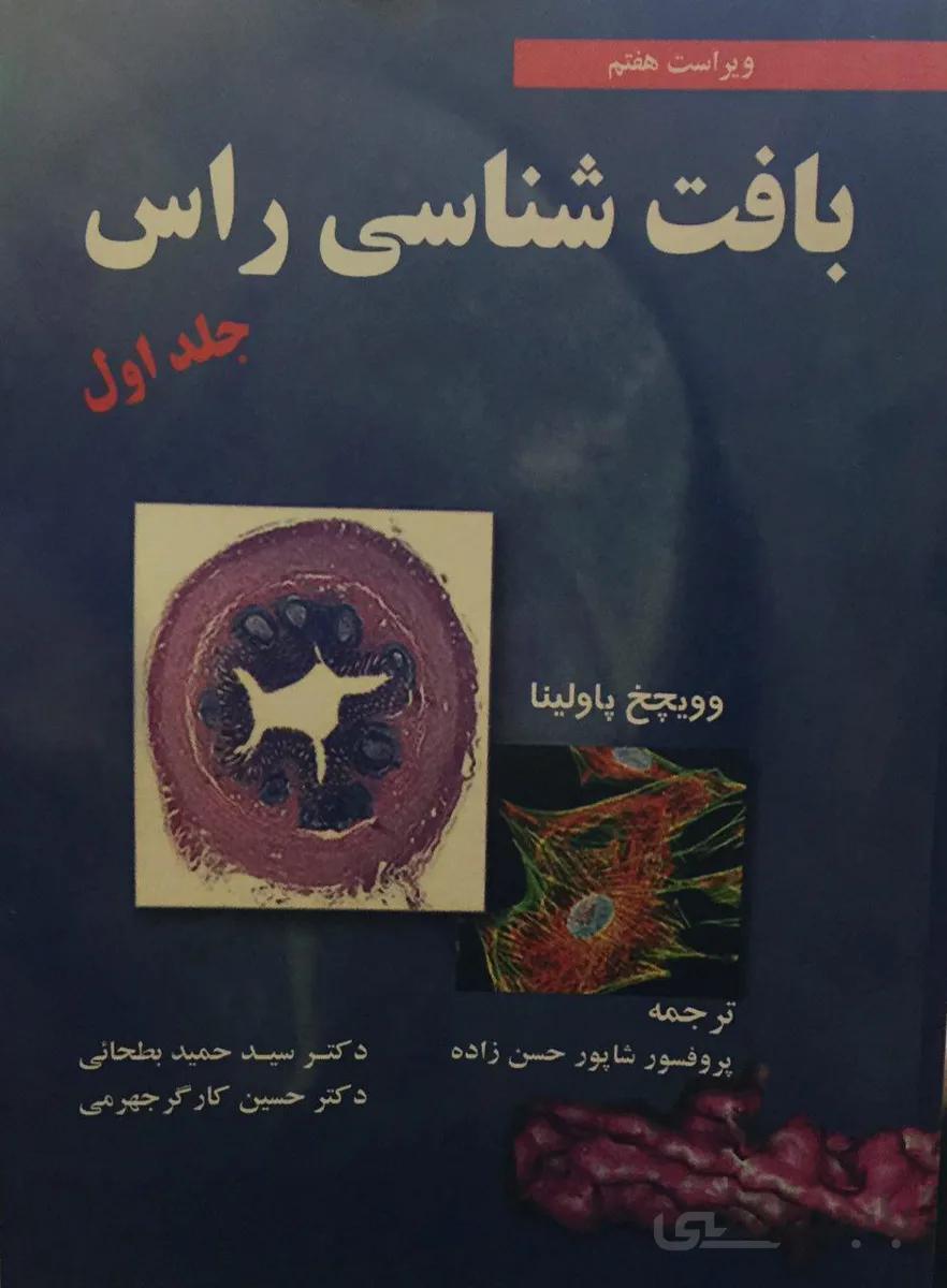 بافت شناسی راس – ۲۰۱۶ – جلد ۱