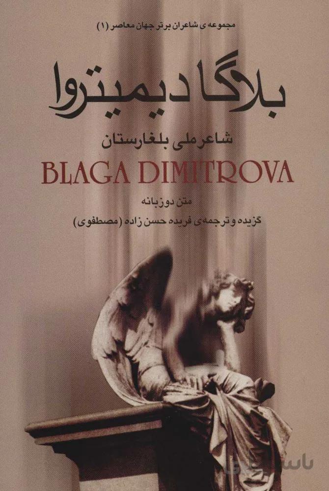 بلاگا ديميتروا (كد ناشر : 118)
