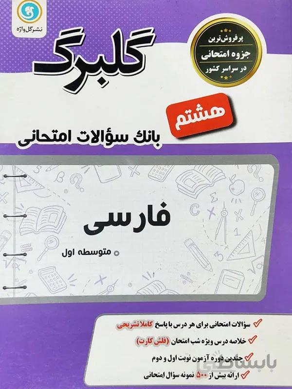 گلبرگ فارسی هشتم