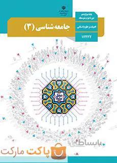 کتاب درسی جامعه شناسی ۳ دوازدهم انسانی