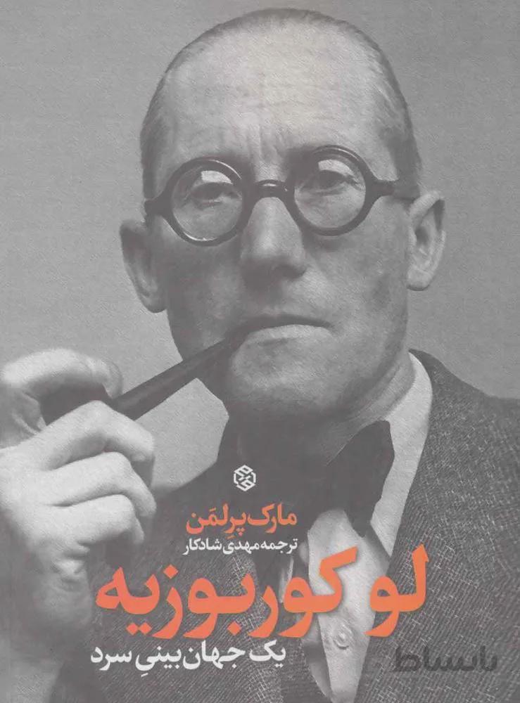 لوکوربوزیه (یک جهان بینی سرد)(کد ناشر : 114)