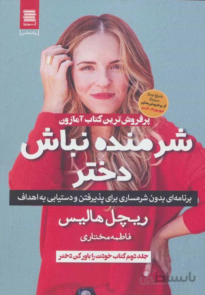 شرمنده نباش دختر (كد ناشر : 250)
