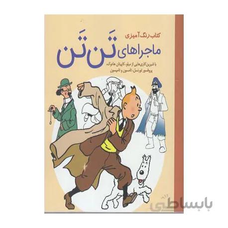 کتاب رنگ آمیزی ماجراهای تن تن