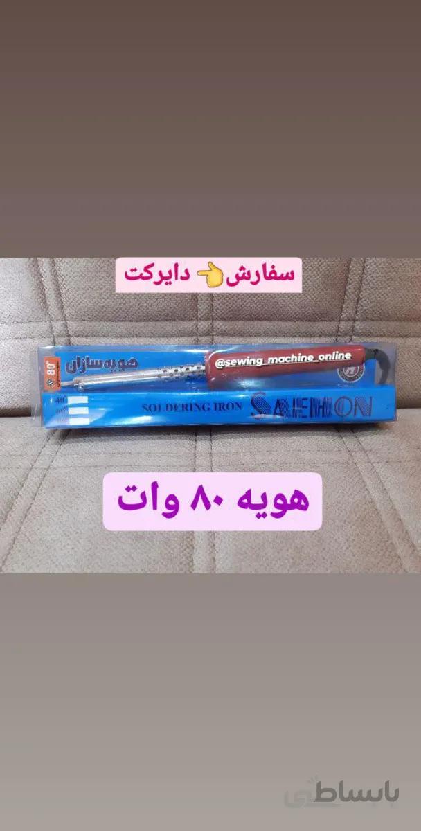 هویه 80 وات