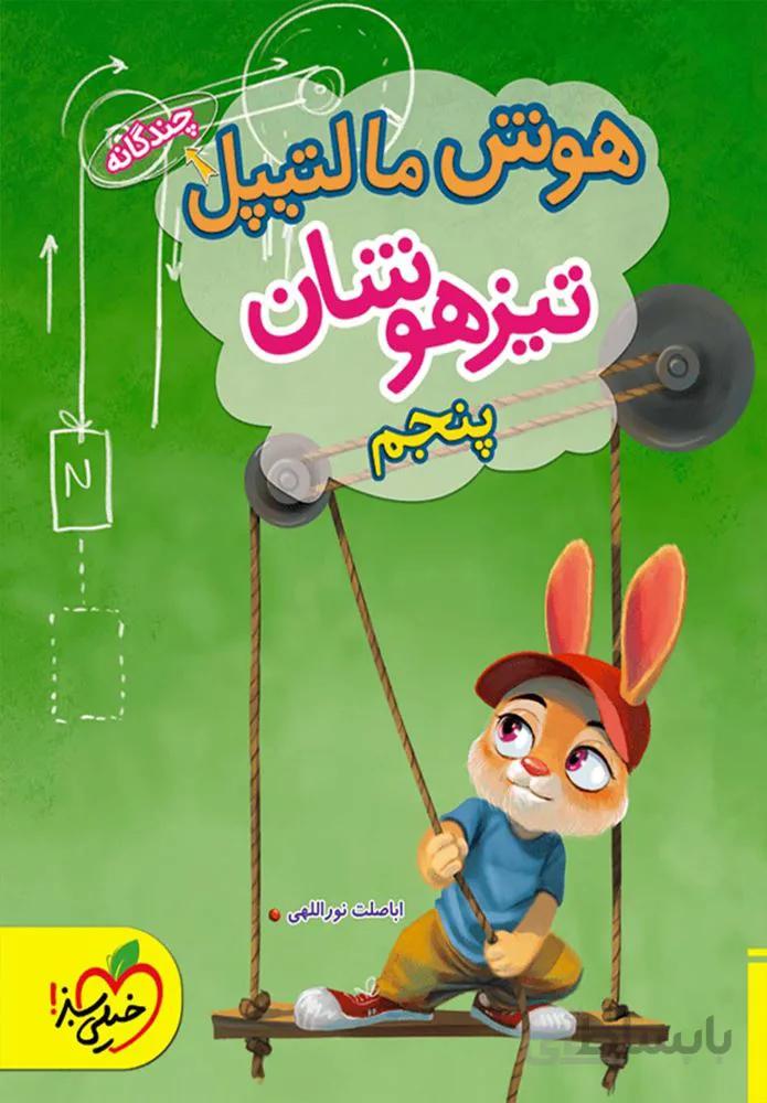هوش مالتیپل تیزهوشان پنجم (کدناشر:239)