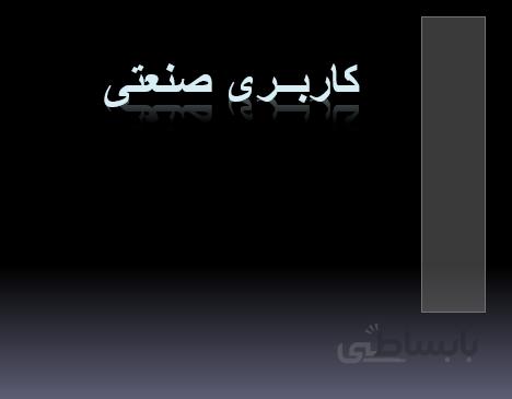 تعریف کاربری (کاربری صنعتی)