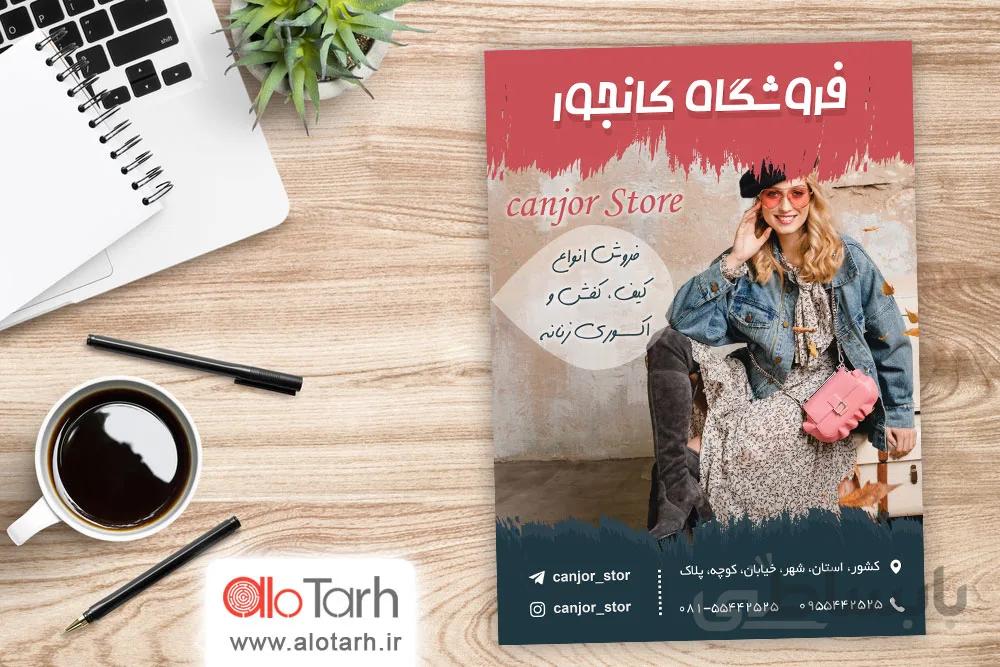 طرح تراکت فروشگاه کیف و کفش لایه باز