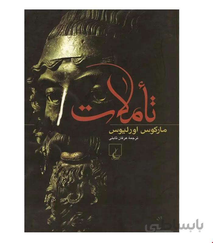 کتاب تأملات انتشارات ققنوس
