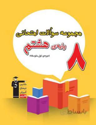 مجموعه سوالات امتحانی پایه هشتم 8 قلم چی