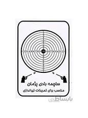 سیبل تیراندازی (بسته 5 عددی)