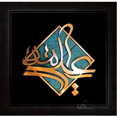 يا علي مدد – نازك- كاشي شكسته پتينه 40 × 40
