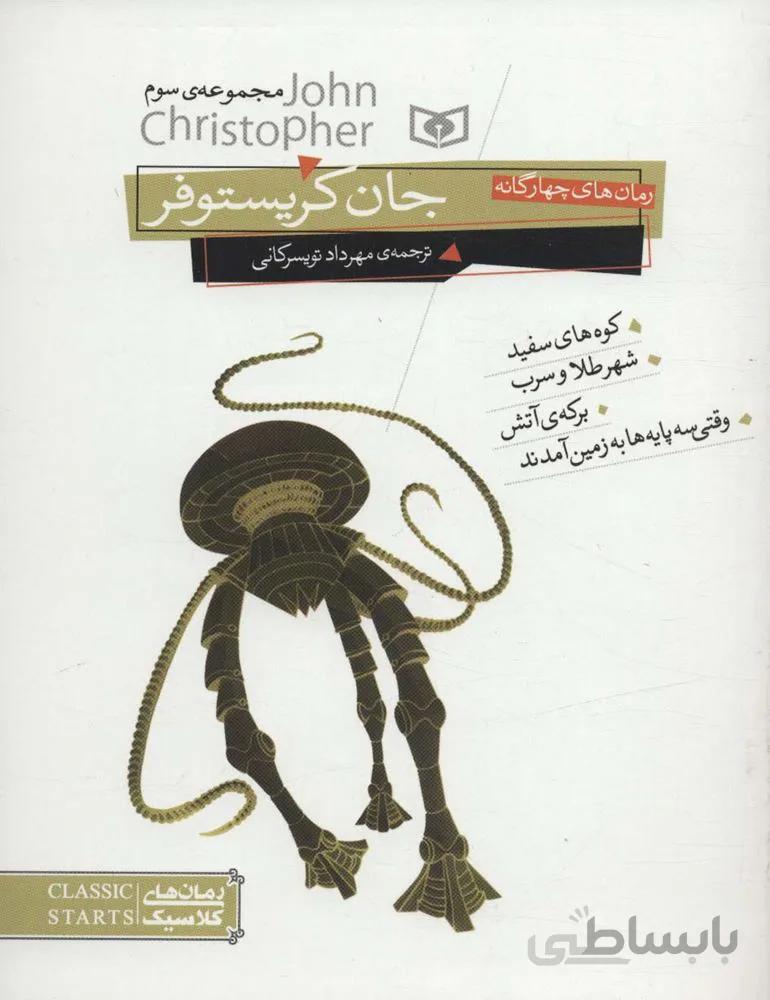 رمان های 4 گانه جان کریستوفر (مجموعه سوم)(کد ناشر : 145)