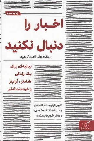 اخبار را دنبال نكنيد (مهرگان خرد) رقعي شوميز