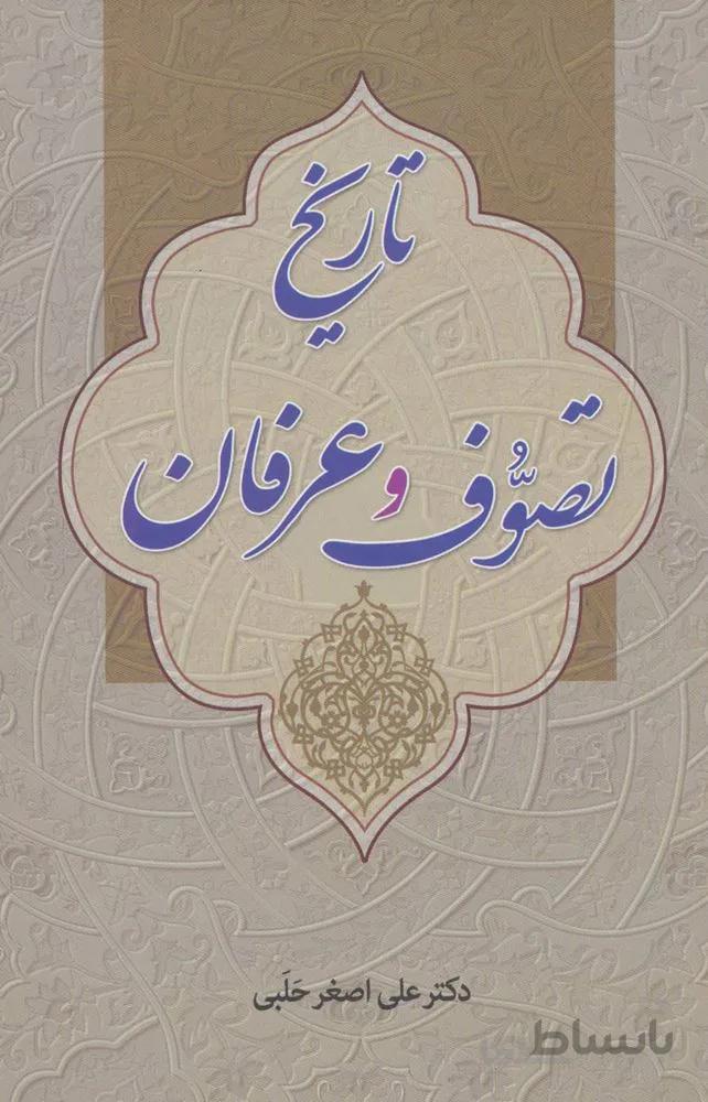 تاريخ تصوف و عرفان (كد ناشر : 178)