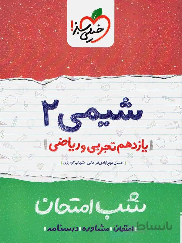 خیلی سبز جزوه شب امتحان شیمی یازدهم (رشته تجربی و ریاضی)