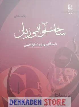ساخت آوایی زبان/مشکوه الدینی