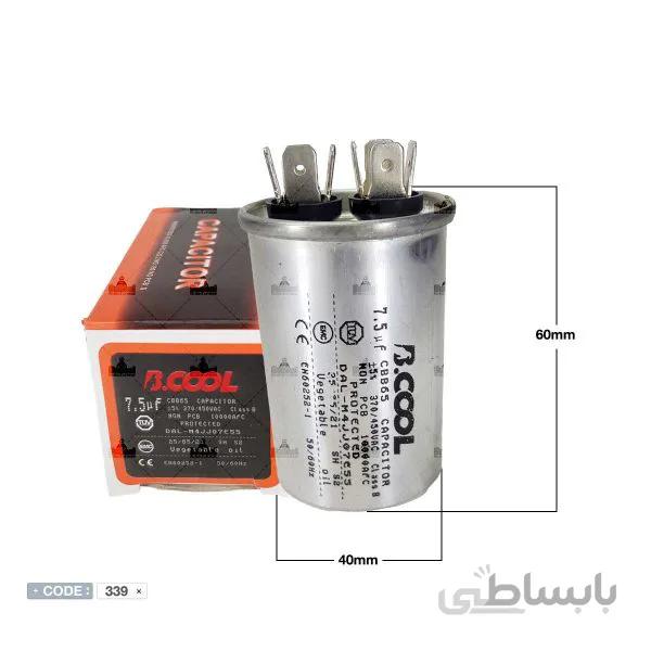 خازن 7.5 میکروفاراد بی کول