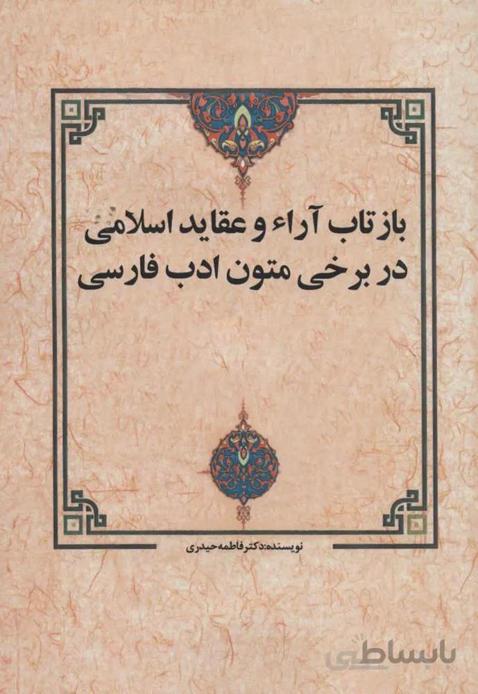 بازتاب آراء و عقايد اسلامي در برخي متون ادب فارسي (كد ناشر : 178)