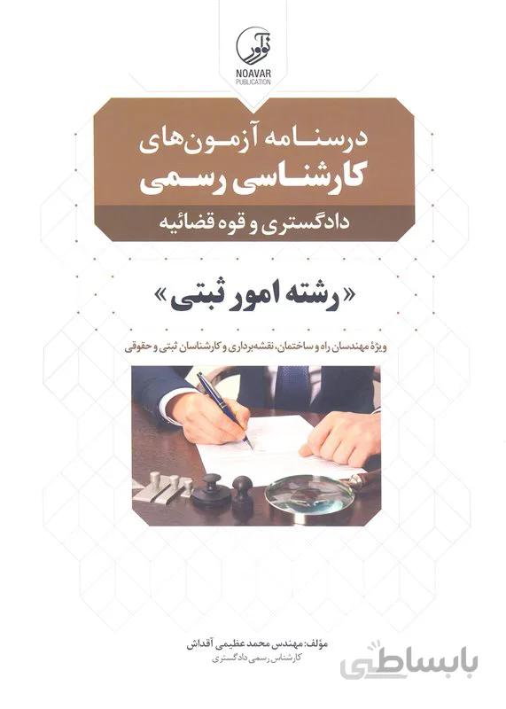 کتاب درسنامه آزمونهای کارشناسی رسمی رشته امور ثبتی (نشر نوآور)