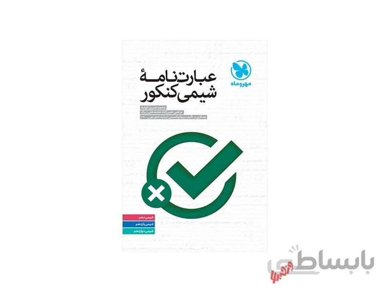 عبارت نامه شیمی مهرو ماه