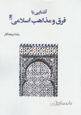 کتاب آشنایی با فرق و مذاهب اسلامی