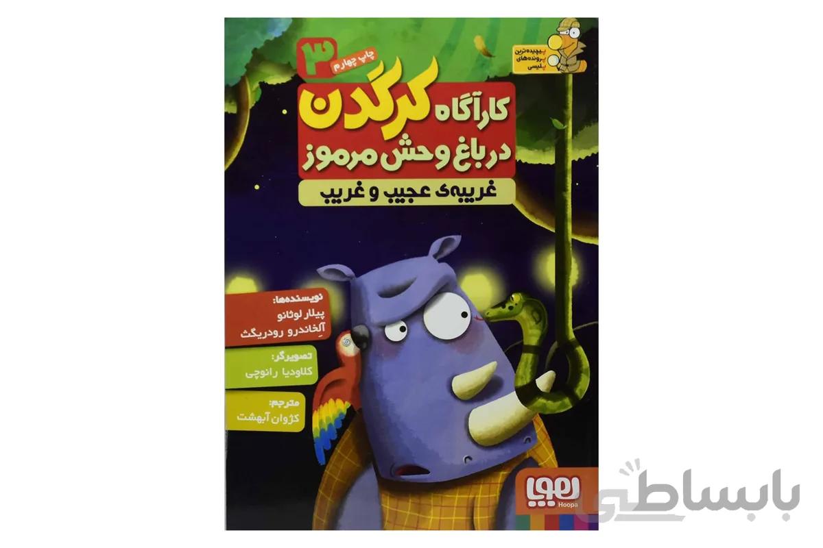 کارآگاه کرگدن در باغ وحش مرموز ۳ (غریبه‌ی عجیب غریب)