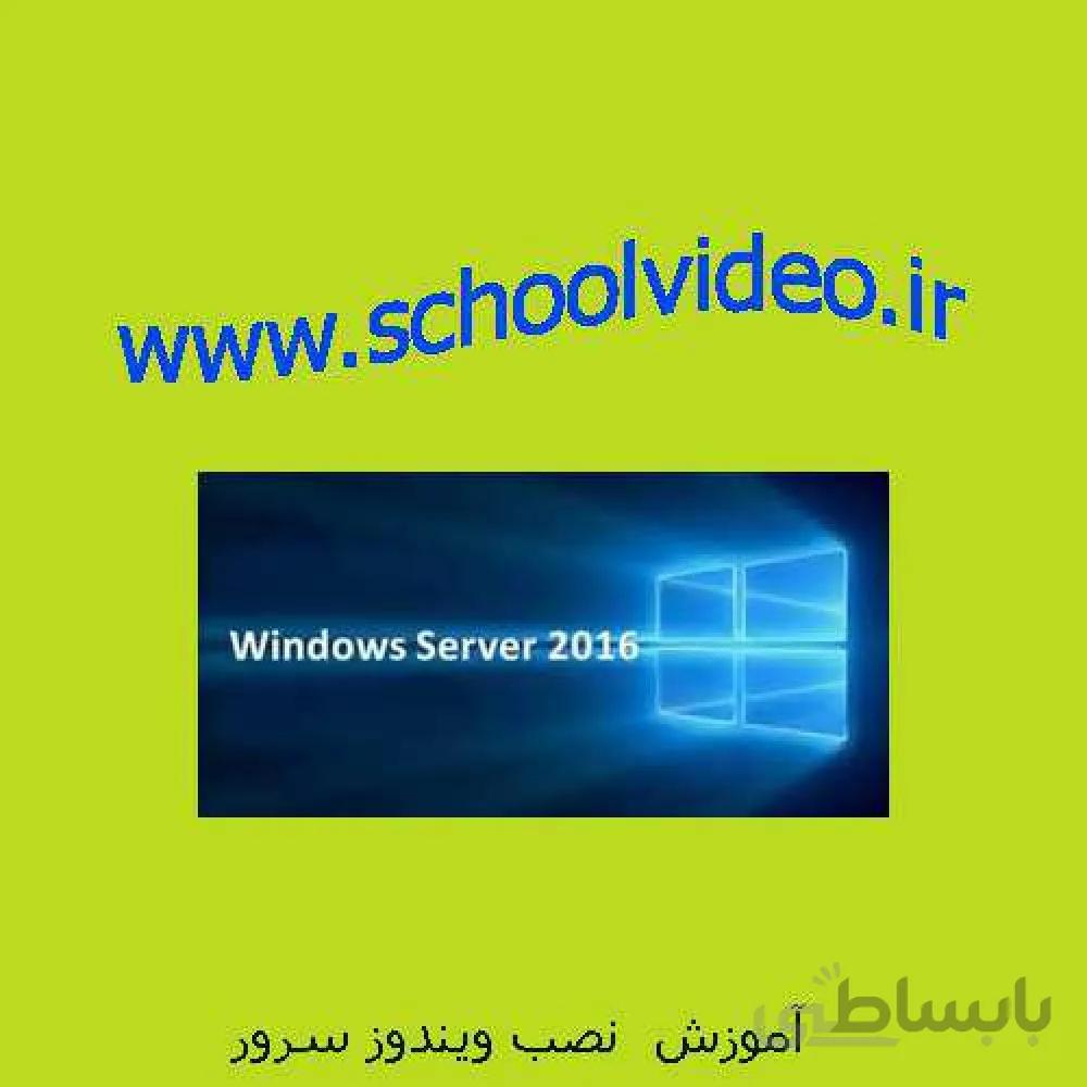 آموزش نصب ویندوز سرور 2016