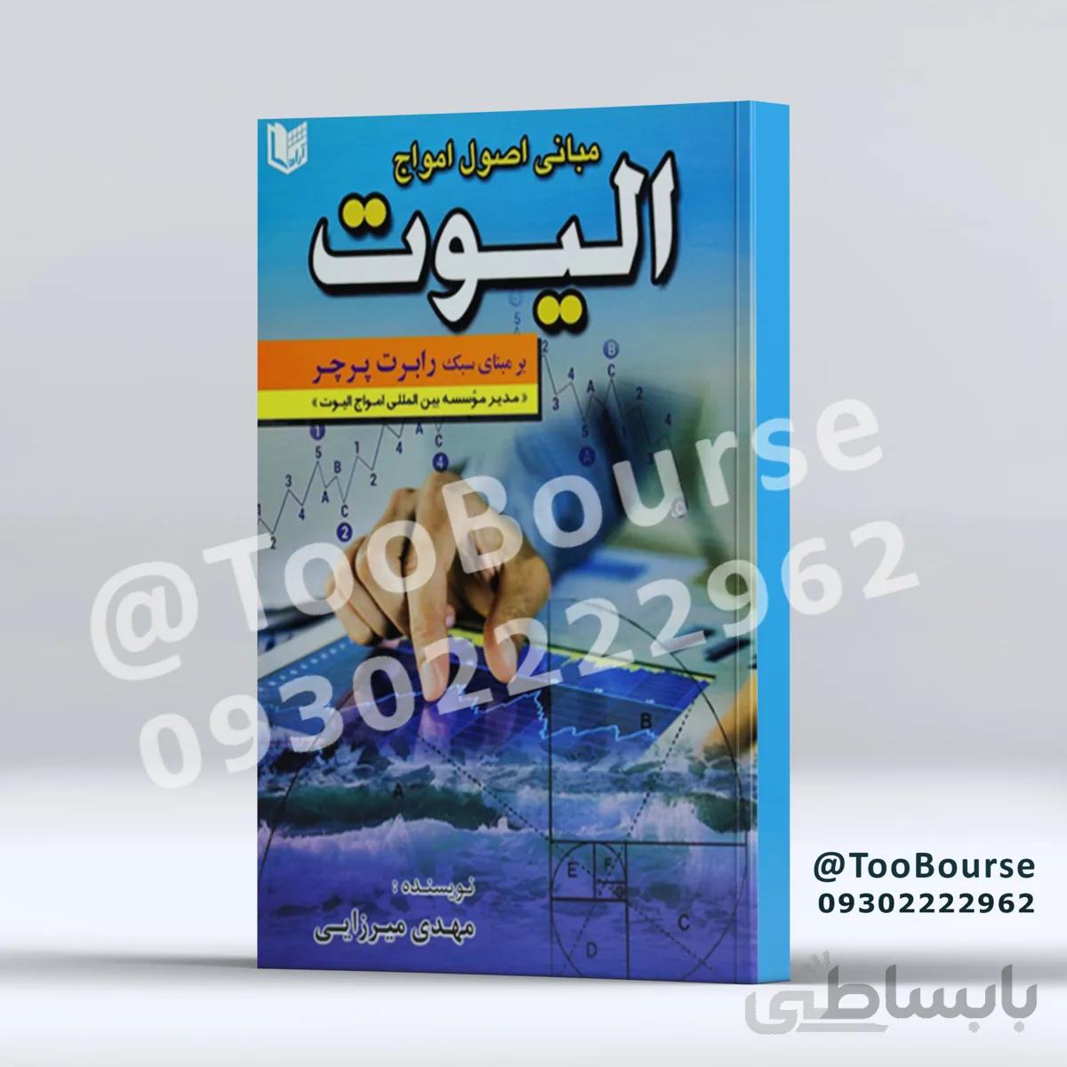 مبانی اصول امواج الیوت