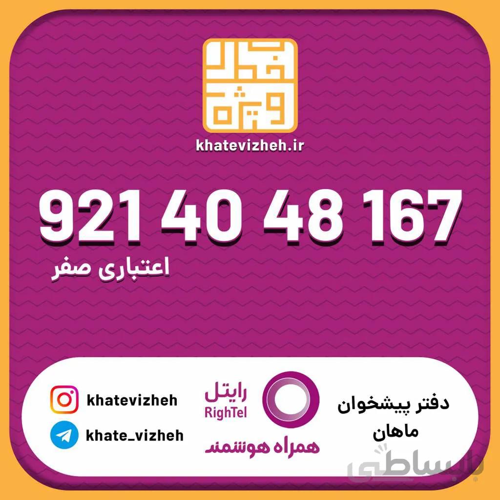 سیم کارت اقتصادی رایتل 09214048167