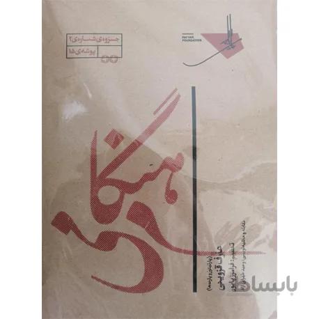 پارتیتور هنگام می - عارف قزوینی