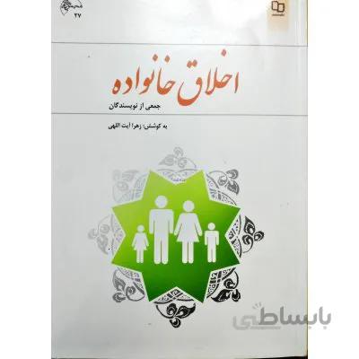 اخلاق خانواده