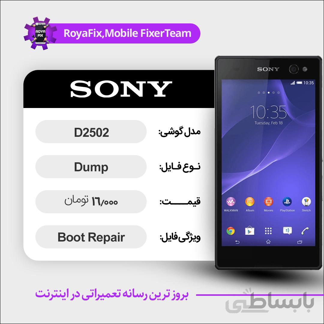 دامپ هارد سونی SONY D2502 emmc dump تست شده