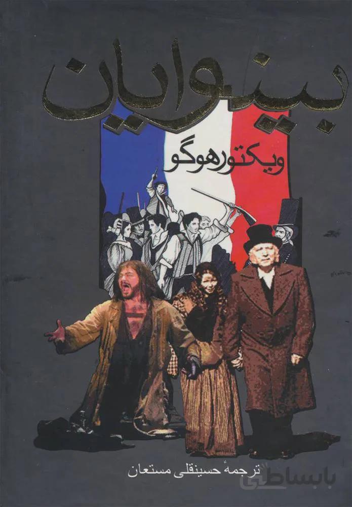 بينوايان (2جلدي،قابدار) (كد ناشر : 139)