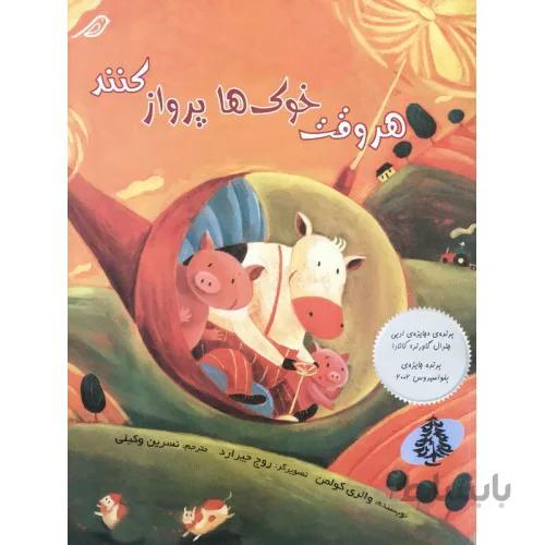 کتاب هر وقت خوک ها پرواز کنند