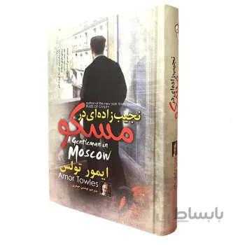 کتاب نجیب زاده ای در مسکو اثر ایمور تولس