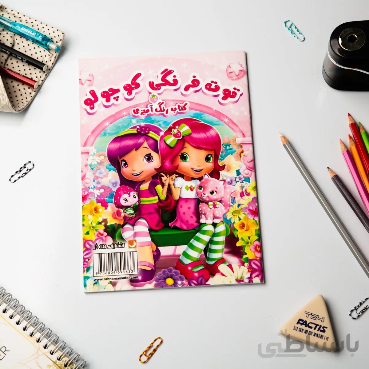 کتاب رنگ آمیزی توت فرنگی کوچولو