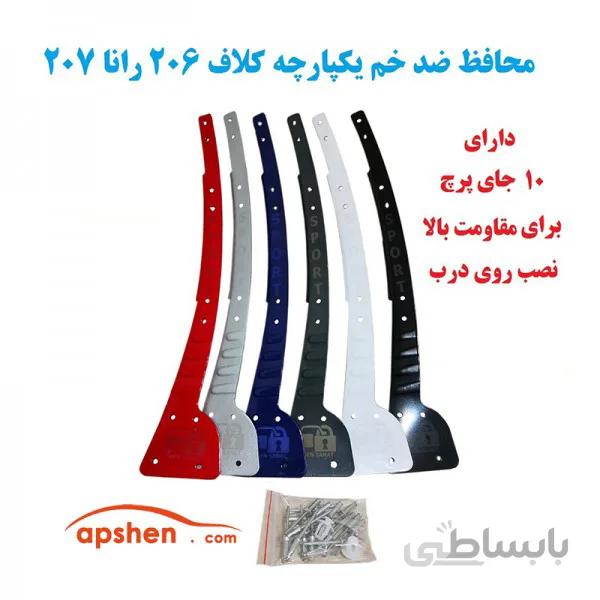 محافظ ضد خم درب پزو 206 و 207